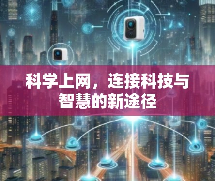 科学上网，连接科技与智慧的新途径