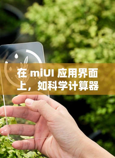 在 miUI 应用界面上，如科学计算器或笔记本电脑的 miUI 电脑，使用互联网的常见步骤如下