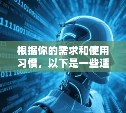根据你的需求和使用习惯，以下是一些适合科学上网APP的选择，每个都有其独特的优势