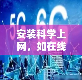 安装科学上网，如在线学习平台，步骤如下