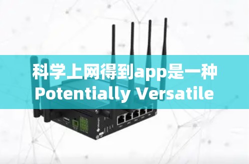 科学上网得到app是一种 Potentially Versatile 的科学计算工具,旨在为用户提供高效的数据处理、分析和学习的解决方案。以下是对其功能的详细分析和使用建议