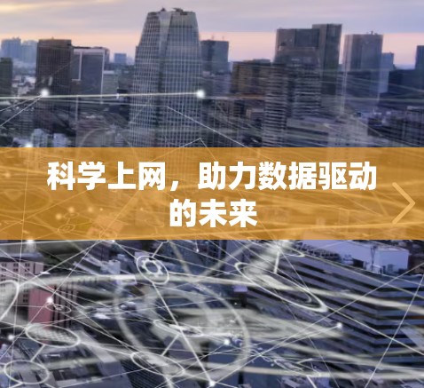 科学上网，助力数据驱动的未来