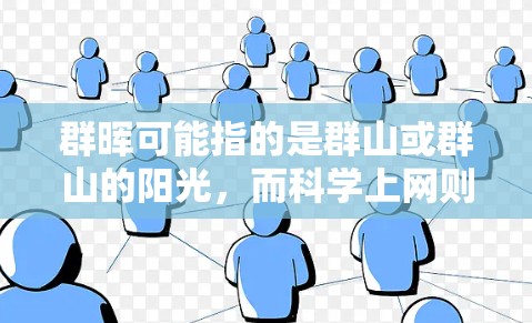 群晖可能指的是群山或群山的阳光，而科学上网则指利用互联网进行科学研究和学习。以下是一些关于如何在群里高效利用科学上网资源的建议