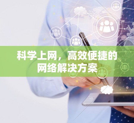 科学上网，高效便捷的网络解决方案