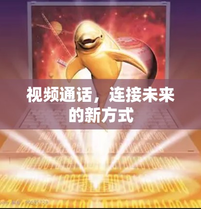 视频通话，连接未来的新方式