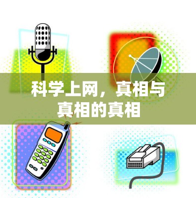 科学上网，真相与真相的真相