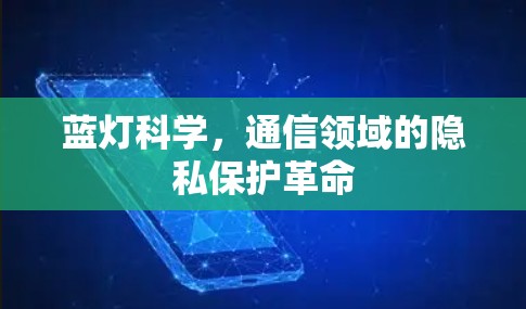 蓝灯科学，通信领域的隐私保护革命