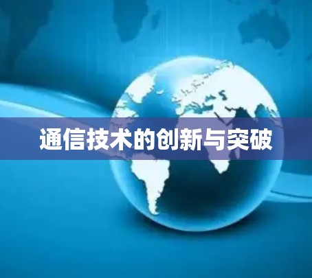 通信技术的创新与突破