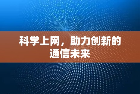 科学上网，助力创新的通信未来
