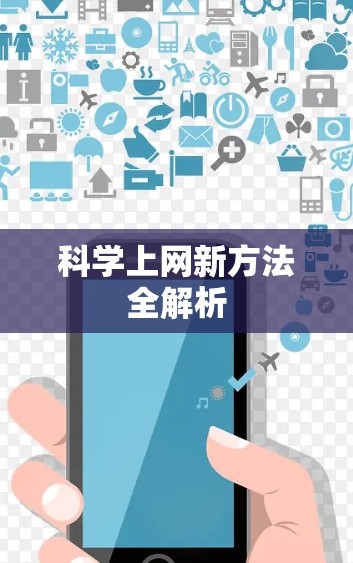 科学上网新方法全解析