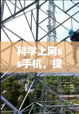 科学上网ss手机，提升用户体验的高科技解决方案
