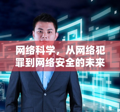 网络科学,从网络犯罪到网络安全的未来