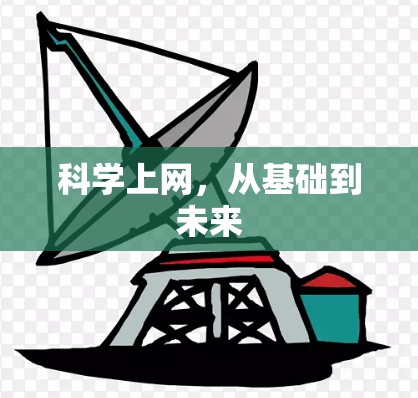 科学上网，从基础到未来