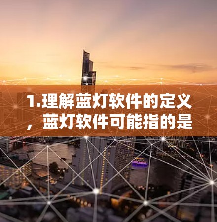 1.理解蓝灯软件的定义,蓝灯软件可能指的是用于管理网络防火墙的工具包、防火墙软件和身份验证工具
