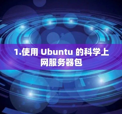 1.使用 Ubuntu 的科学上网服务器包