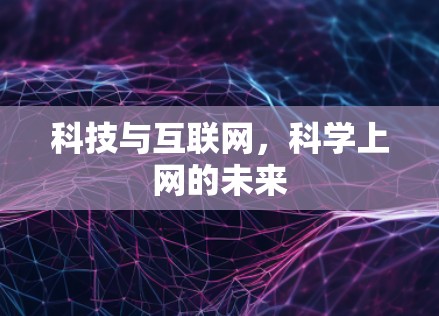 科技与互联网，科学上网的未来