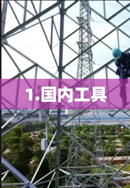 1.国内工具