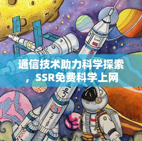 通信技术助力科学探索，SSR免费科学上网