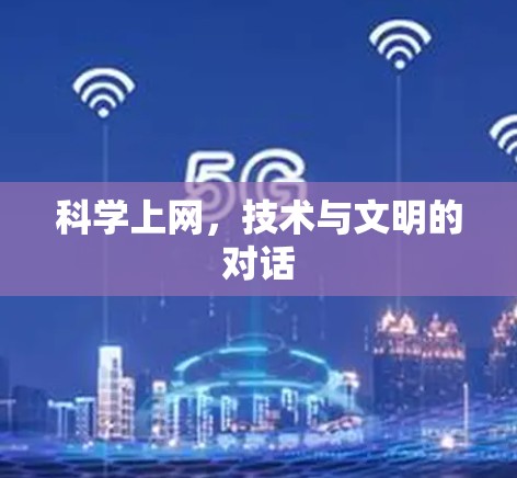 科学上网，技术与文明的对话