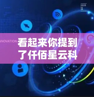 看起来你提到了仟佰星云科学上网，可能是有拼写错误或者想表达的意思不太明确。不过，结合云科学上网和星云这两个词，可以推测你可能是在寻找与科学计算或云服务相关的解决方案