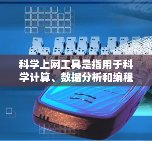 科学上网工具是指用于科学计算、数据分析和编程的工具，以下是详细的步骤和建议