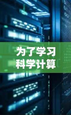 为了学习科学计算的PC科学上网教程，可以按照以下步骤进行
