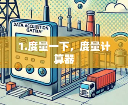1.度量一下，度量计算器