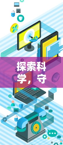 探索科学，守护网络，科学上网受限事件分析
