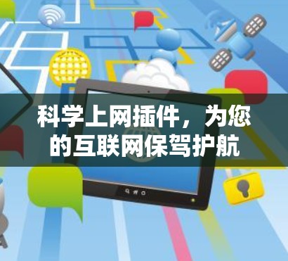 科学上网插件,为您的互联网保驾护航 科学上网插件,为您的互联网保驾护航
