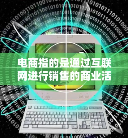 电商指的是通过互联网进行销售的商业活动，而科学上网通常是指不依赖互联网获取信息的方式。两者结合使用时，可能指的是通过科学上网获取信息来优化电商运营，或者通过电商平台利用科学上网获取更多的资讯和机会