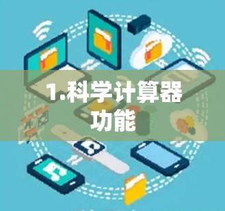 1.科学计算器功能
