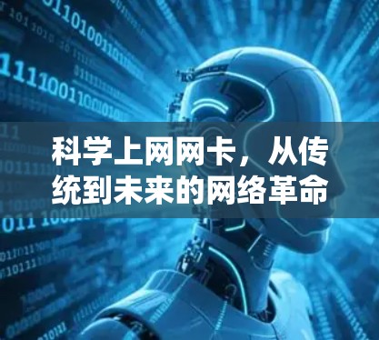 科学上网网卡，从传统到未来的网络革命