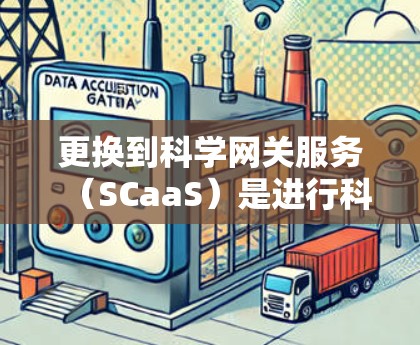 更换到科学网关服务(SCaaS)是进行科学计算和网络服务的便捷方式。以下是一步步的解决方案 更换到科学网关服务(SCaaS)是进行科学计算和网络服务的便捷方式。以下是一步步的解决方案