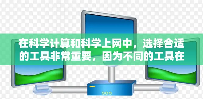 在科学计算和科学上网中，选择合适的工具非常重要，因为不同的工具在功能、性能和易用性上可能存在差异。以下是一些推荐的工具，帮助您高效进行科学计算和数据分析