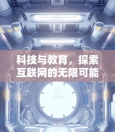 科技与教育，探索互联网的无限可能