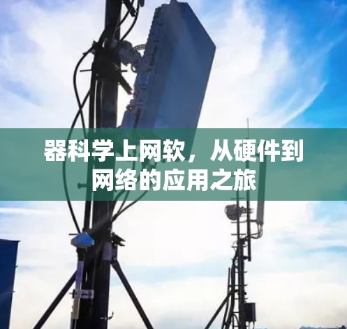 器科学上网软，从硬件到网络的应用之旅