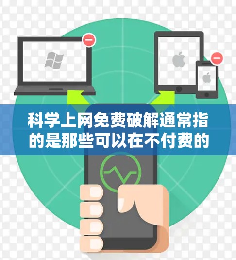 科学上网免费破解通常指的是那些可以在不付费的情况下,提供免费科学软件或工具的平台。以下是一些免费科学软件和工具,你可以选择使用它们来解决科学问题 科学上网免费破解通常指的是那些可以在不付费的情况下,提供免费科学软件或工具的平台。以下是一些免费科学软件和工具,你可以选择使用它们来解决科学问题