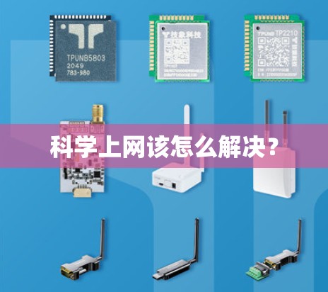 科学上网该怎么解决？