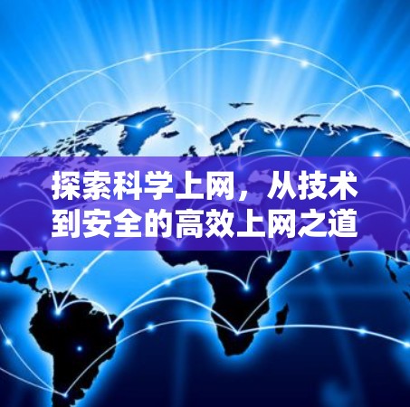 探索科学上网，从技术到安全的高效上网之道