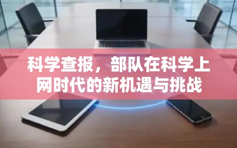 科学查报，部队在科学上网时代的新机遇与挑战