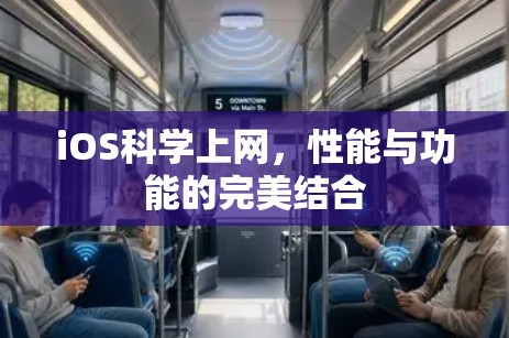 iOS科学上网，性能与功能的完美结合