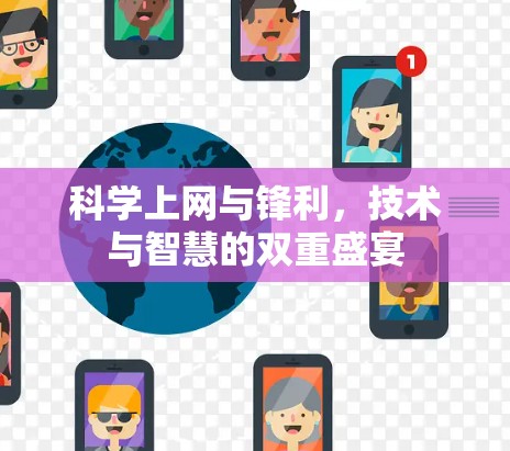 科学上网与锋利,技术与智慧的双重盛宴 科学上网与锋利,技术与智慧的双重盛宴