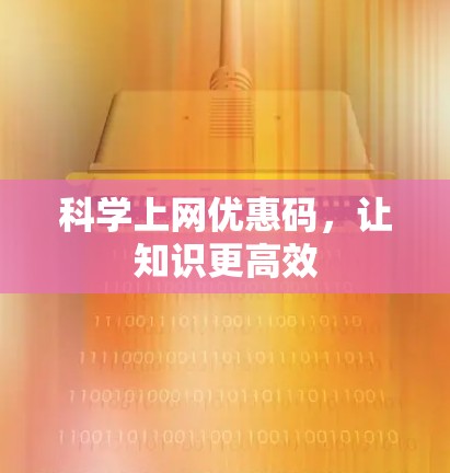 科学上网优惠码，让知识更高效