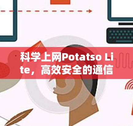 科学上网Potatso Lite，高效安全的通信解决方案