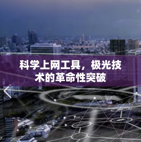 科学上网工具，极光技术的革命性突破
