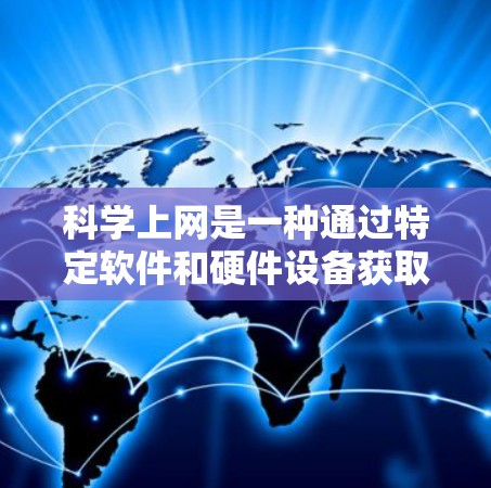 科学上网是一种通过特定软件和硬件设备获取和分析科学数据和信息的方式。以下是一步步的指南