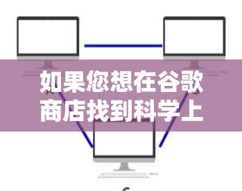 如果您想在谷歌商店找到科学上网服务，建议您访问谷歌的官方网站或应用商店，搜索相关服务或产品。例如，谷歌可能会提供实验室设备、科学软件、实验材料或科学实验服务