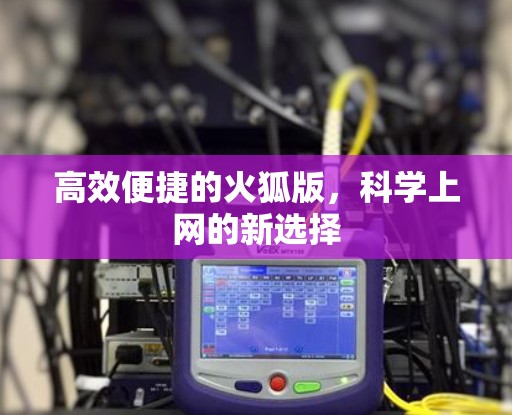 高效便捷的火狐版，科学上网的新选择