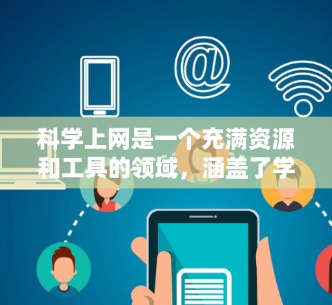 科学上网是一个充满资源和工具的领域，涵盖了学术、编程、工具、社区等多个方面。以下是一些推荐的科学上网网站，帮助您进行科学学习和研究