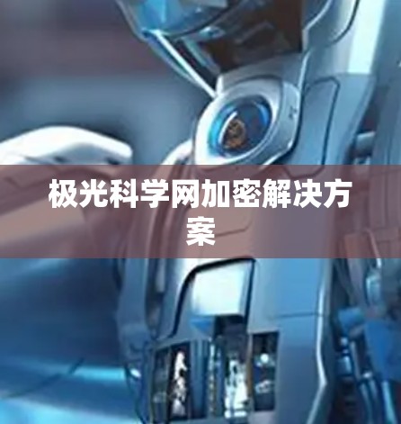 极光科学网加密解决方案